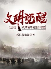 文明觉醒:我带领华夏退出联盟