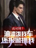 真可铐!油漆泼我车,还报警抓我