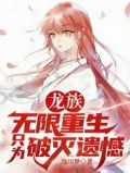 龙族:无限重生!只为破灭遗憾