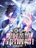 高武:限时杀戮,万倍增幅!