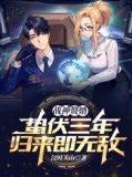 战神赘婿:蛰伏三年,归来即无敌
