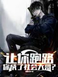 让你跑路,你成了社会大哥?