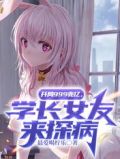 开局999兆亿,学长女友来探病