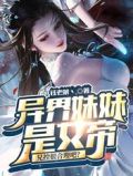 异界妹妹是女帝,兄控很合理吧?