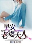 枕边陷阱:早安,老婆大人