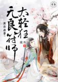 青帝追妻:无良符师太轻狂