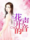 花开的声音