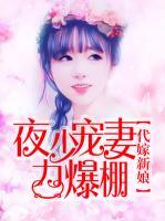 代嫁新娘:夜少宠妻力爆棚