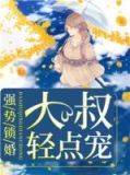 强势锁婚:大叔轻点宠