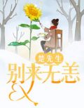 楚先生,别来无恙