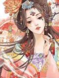 嫡女很毒,国师请接嫁