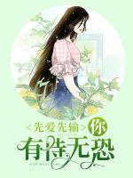 先爱先输,你有恃无恐