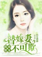 假戏婚宠:替嫁妻不可欺