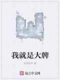 我就是大牌