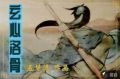 玄心洛骨