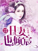 先婚后爱:丑妻也倾宸