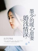 婚浅情深:墨少的暖心甜妻