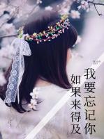 如果来得及,我要忘记你