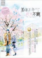 若你不弃,此生不离