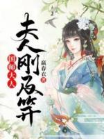 国师大人,夫人刚及笄