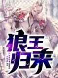 狼王归来