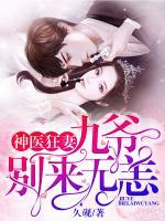 神医狂妻:九爷,别来无恙