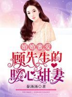 婚婚蜜爱:顾先生的暖心甜妻
