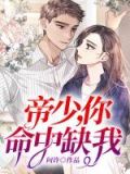 帝少,你命中缺我