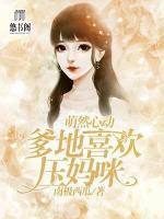 萌然心动:爹地喜欢压妈咪