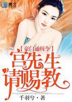 豪门通缉令,宫先生请赐教