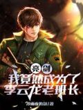 亮剑,我竟然成为了李云龙老班长