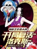 海贼之全员大将,开局复活洛克斯