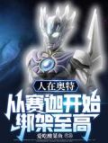 人在奥特:从赛迦开始,绑架至高