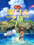 精灵:掌门人之旅