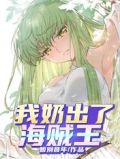 我奶出了海贼王
