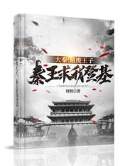 大秦:最废王子,秦王求我登基
