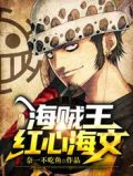 海贼王: 红心海文