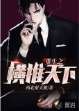 重生之横推天下