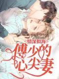 情深似海:傅少的心尖妻