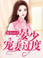 盛爱101分:晏少宠妻过度