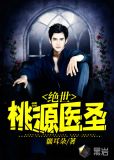 绝世桃源医圣