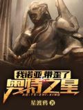 我诺亚,带歪了奥特之星!
