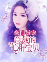 豪门婚宠:总裁的心肝宝贝