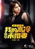 高手下山:我的高冷总裁未婚妻