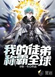 我的徒弟称霸全球
