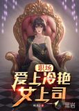 职场:爱上冷艳女上司