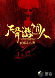 尸骨游阴人