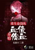 重生命劫：从血债血偿开始