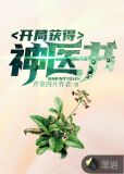 开局获得神医书