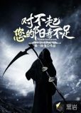 对不起,您的阳寿不足